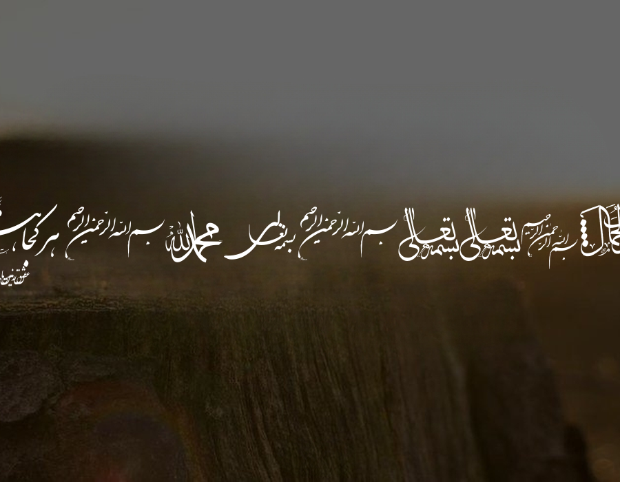 Preview of Arabic Bismillah Font Free Download