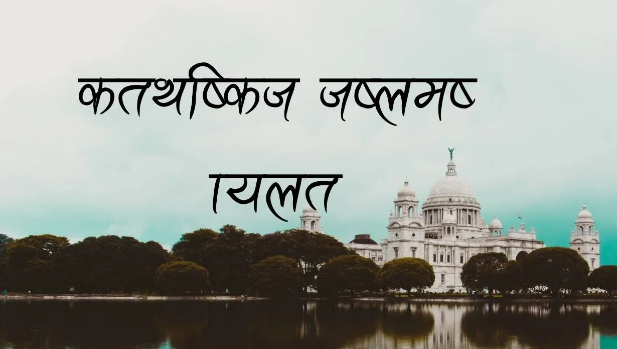 Preview of Stylish Hindi Font Free Download